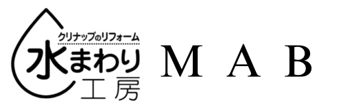 東淀川区のリフォーム工務店 MAB（建設工事・電気工事・雑工事）クリナップ水回り工房店・TOTO公認工務店